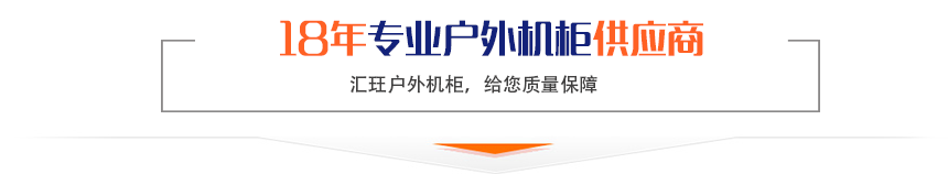 18年專業(yè)戶外機柜供應商